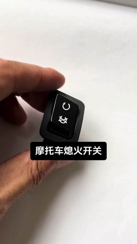 摩托车行驶中关闭熄火开关与点火开关的风险与原理